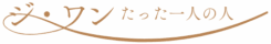 ジ・ワンたった一人の人　